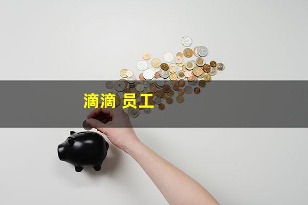 滴滴 员工